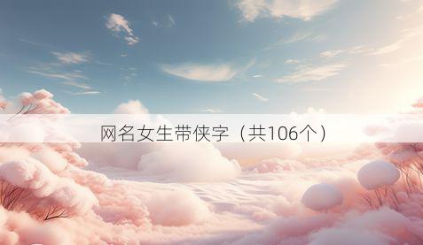 网名女生带侠字有哪些