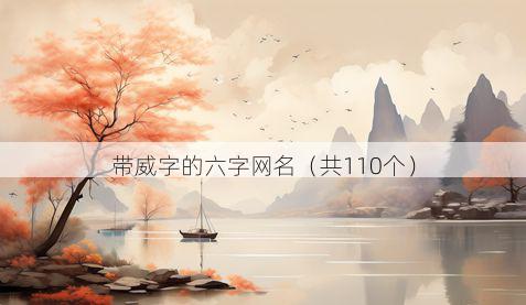 带威字的六字网名有哪些