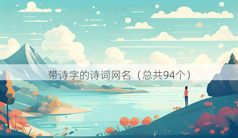 带诗字的诗词网名有哪些