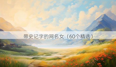 带史记字的网名女有哪些