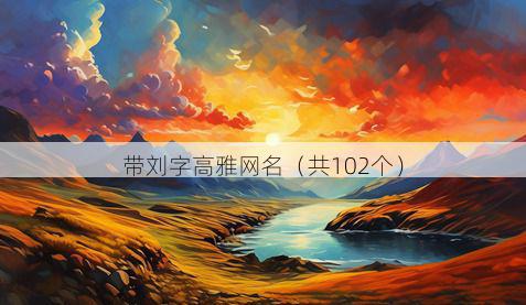 带刘字高雅网名有哪些