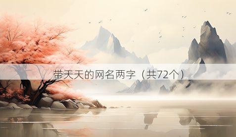 带天天的网名两字有哪些