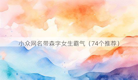 小众网名带森字女生霸气有哪些