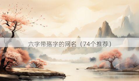 六字带殇字的网名有哪些