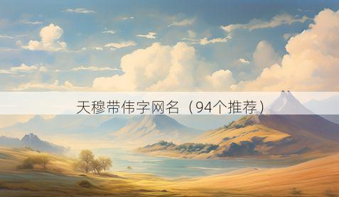 天穆带伟字网名有哪些