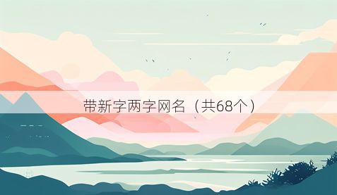 带新字两字网名有哪些