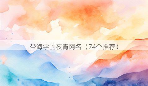 带海字的夜宵网名有哪些
