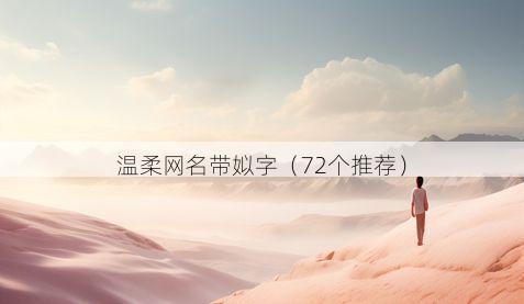 温柔网名带姒字有哪些
