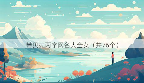 带贝壳两字网名大全女有哪些