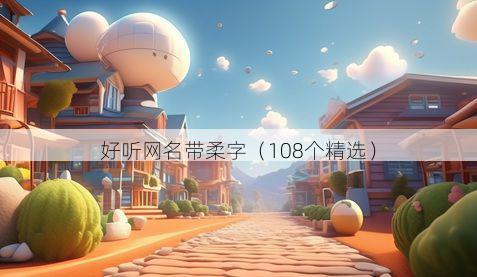 好听网名带柔字有哪些