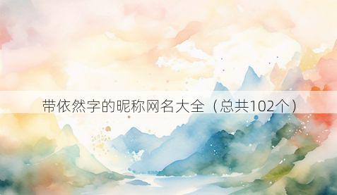 带依然字的昵称网名大全有哪些