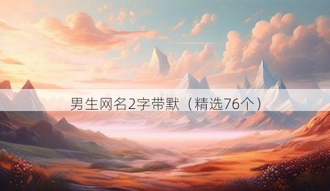 男生网名2字带默有哪些