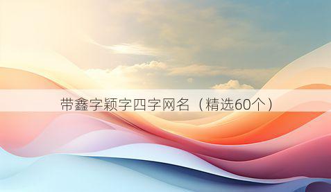 带鑫字颖字四字网名有哪些