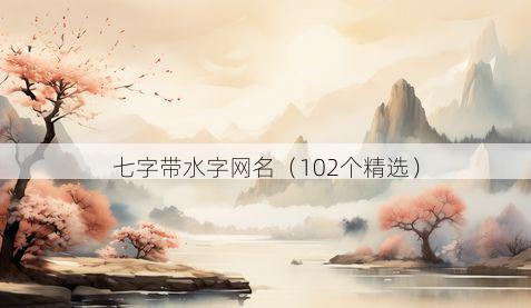 七字带水字网名有哪些