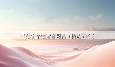 带范字个性谐音网名有哪些