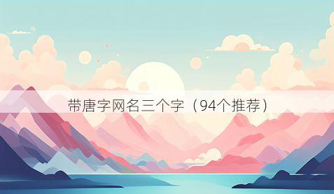 带唐字网名三个字有哪些
