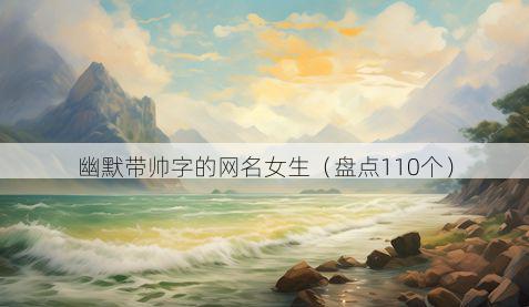 幽默带帅字的网名女生有哪些