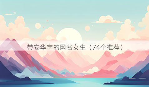 带安华字的网名女生有哪些