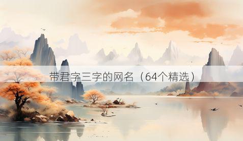 带君字三字的网名有哪些