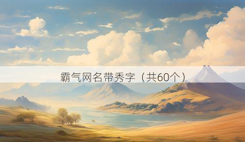霸气网名带秀字有哪些