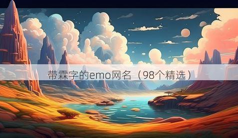 带霖字的emo网名有哪些