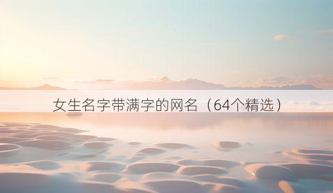 女生名字带满字的网名有哪些