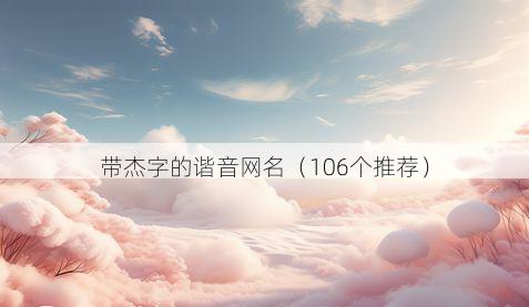 带杰字的谐音网名有哪些