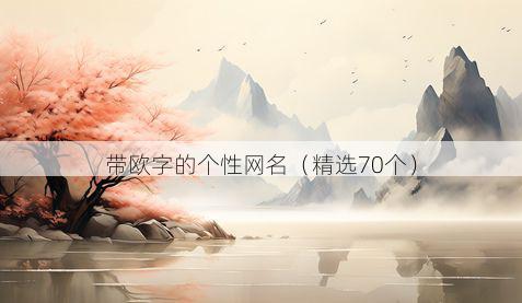 带欧字的个性网名有哪些