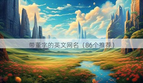 带董字的英文网名有哪些