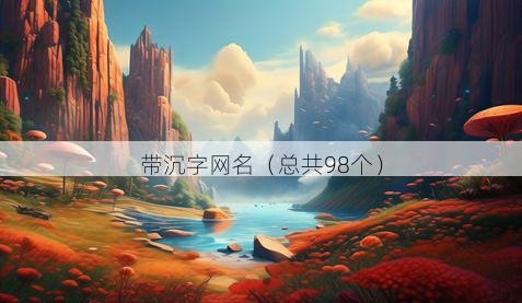 带沉字网名有哪些