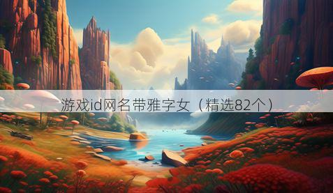 游戏id网名带雅字女有哪些