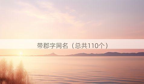 带郡字网名有哪些