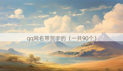 qq网名带贺字的有哪些