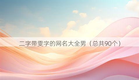 二字带雯字的网名大全男有哪些