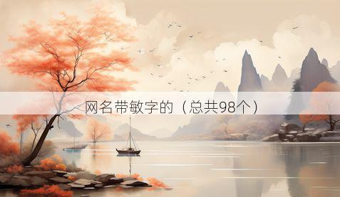网名带敏字的有哪些