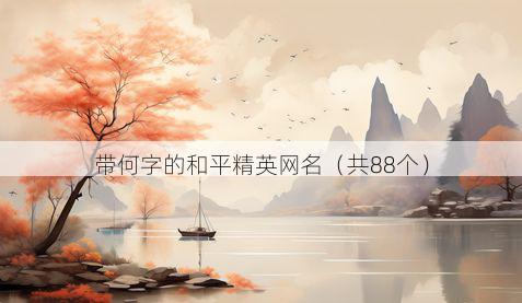 带何字的和平精英网名有哪些
