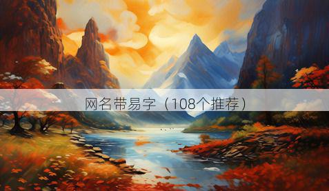 网名带易字有哪些