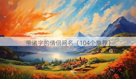 带诸字的倩侣网名有哪些