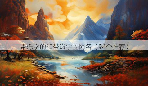 带烁字的和带岚字的网名有哪些