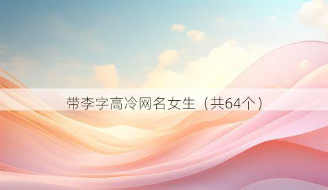 带李字高冷网名女生有哪些
