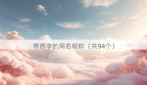 带昂字的网名昵称有哪些