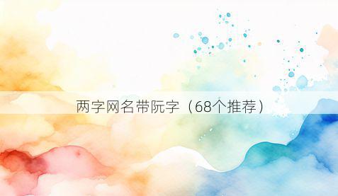 两字网名带阮字有哪些