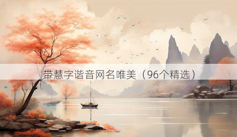带慧字谐音网名唯美有哪些