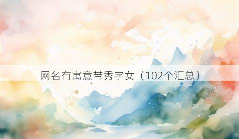 网名有寓意带秀字女有哪些