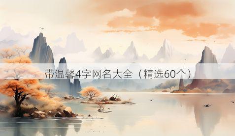 带温馨4字网名大全有哪些