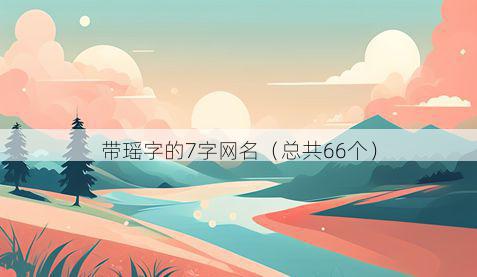 带瑶字的7字网名有哪些
