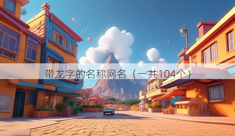 带龙字的名称网名有哪些