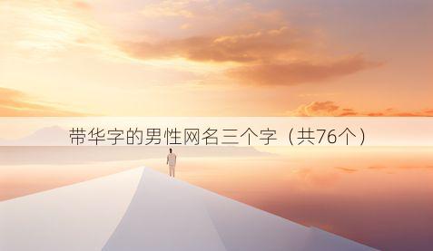 带华字的男性网名三个字有哪些