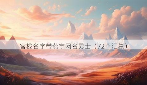 客栈名字带燕字网名男士有哪些