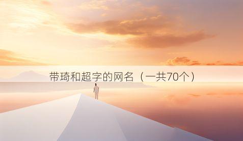 带琦和超字的网名有哪些
